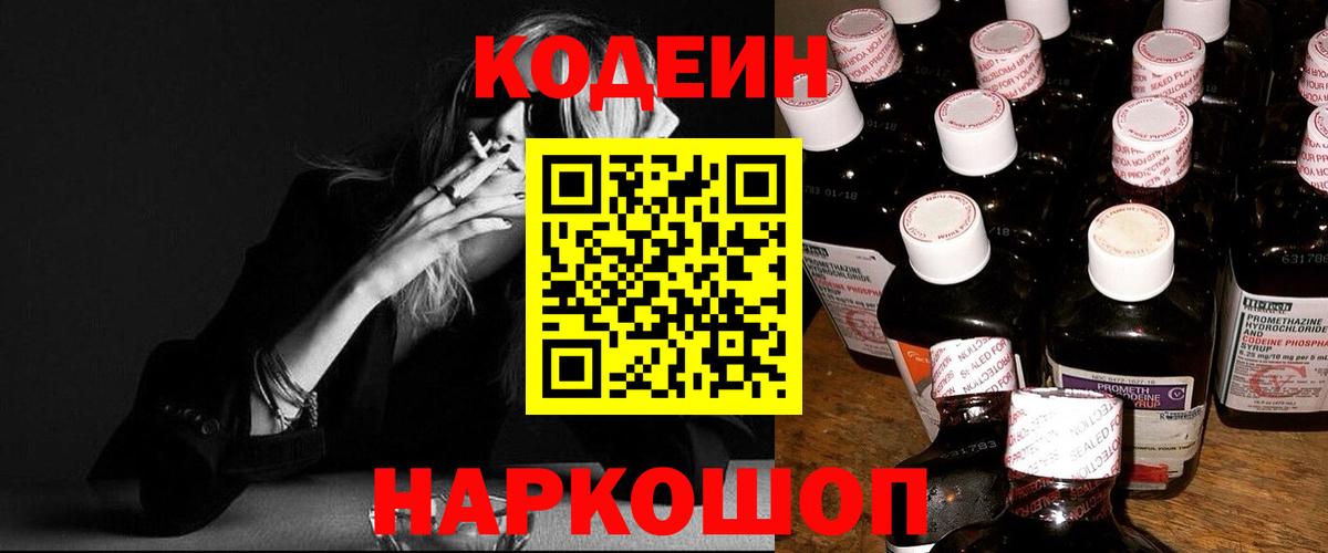 Кодеиновый сироп Lean напиток Lean (лин)  Codein Purple Drank  Вход с VPN  Качканар 